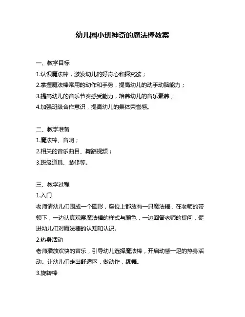 幼儿园小班神奇的魔法棒教案