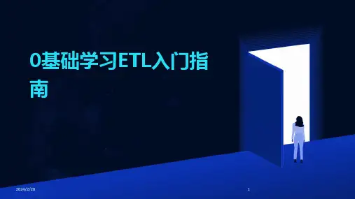 2024年0基础学习ETL入门指南
