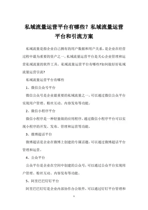 私域流量运营平台有哪些？私域流量运营平台和引流方案