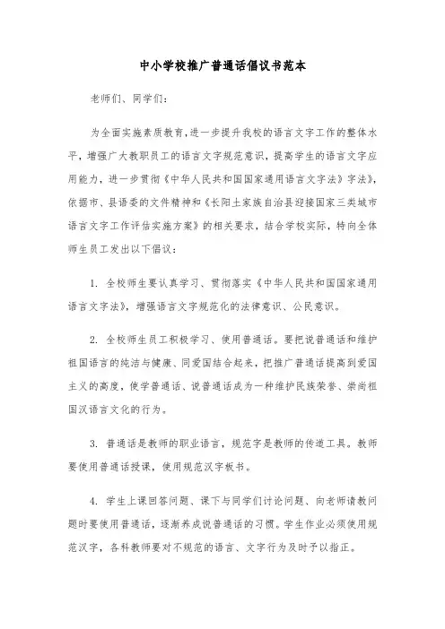 中小学校推广普通话倡议书范本（2篇）