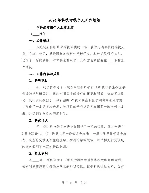 2024年科技考核个人工作总结(2篇)