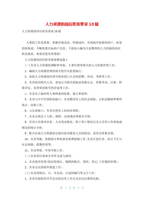人力资源的岗位职责要求10篇