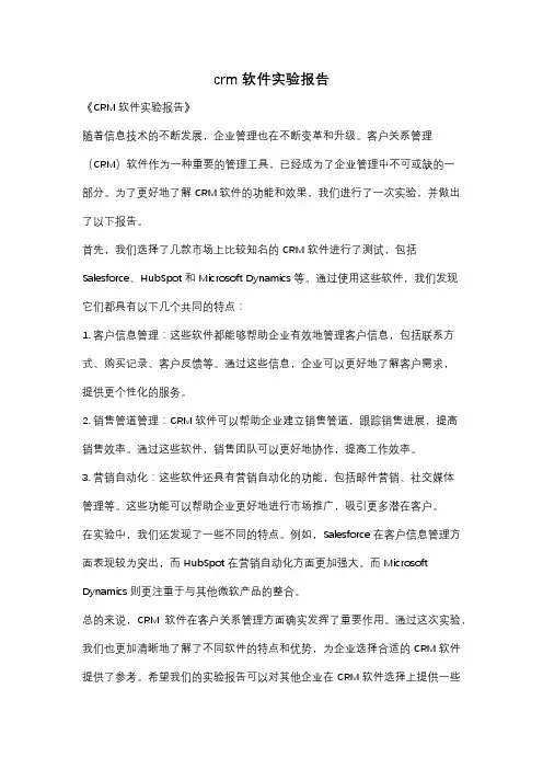 crm软件实验报告
