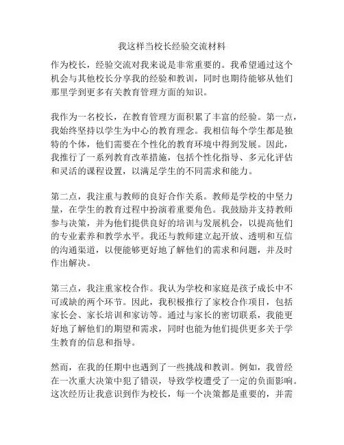 我这样当校长经验交流材料