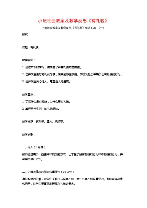 小班社会教案及教学反思《有礼貌》5篇