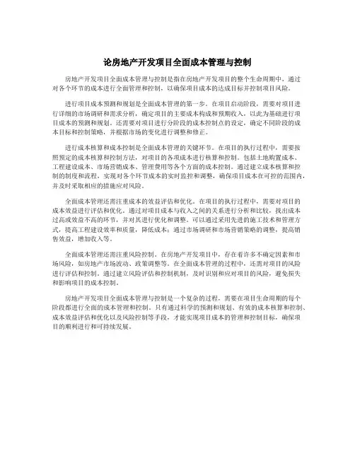 论房地产开发项目全面成本管理与控制
