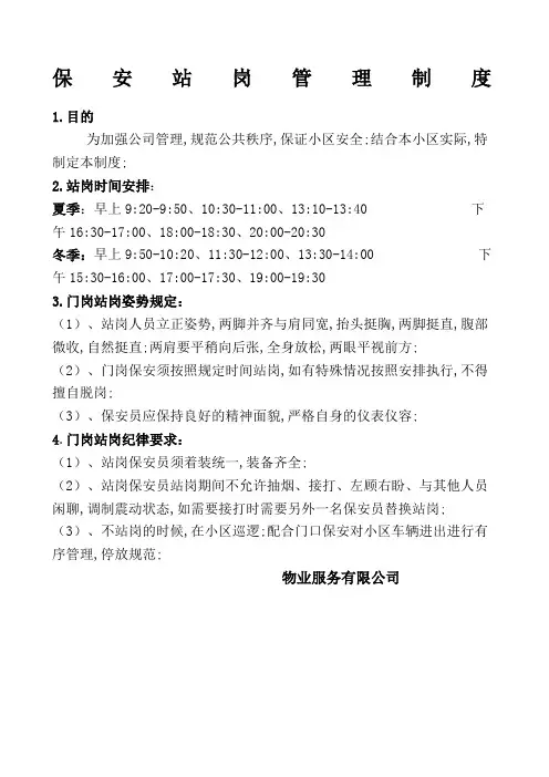 保安门岗站岗管理规定