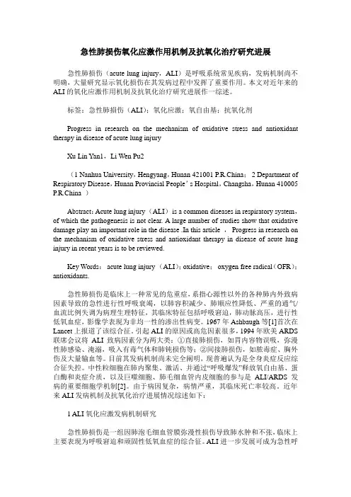 急性肺损伤氧化应激作用机制及抗氧化治疗研究进展