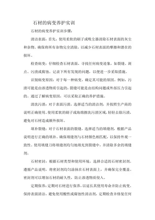 石材的病变养护实训