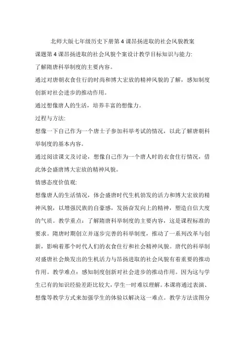 北师大版七年级历史下册第4课昂扬进取的社会风貌教案