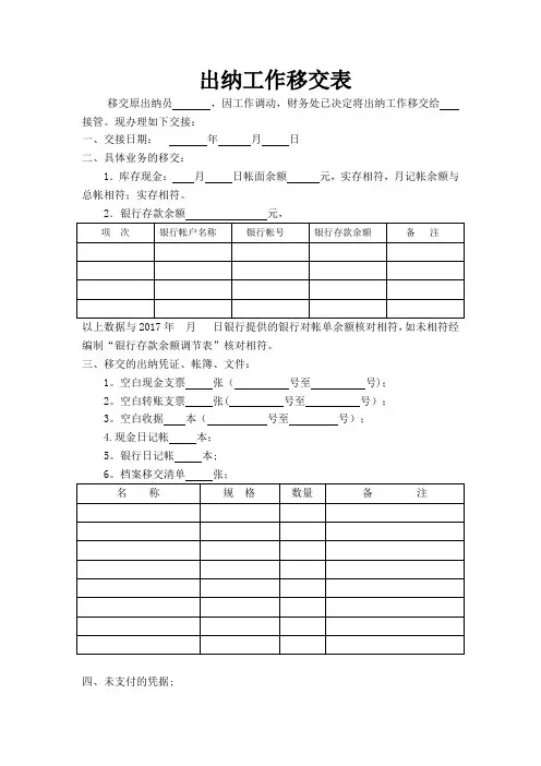 出纳工作移交表【范本模板】
