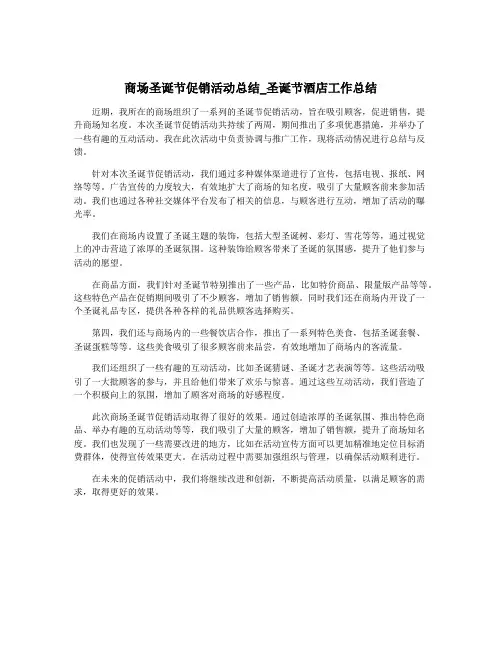 商场圣诞节促销活动总结_圣诞节酒店工作总结