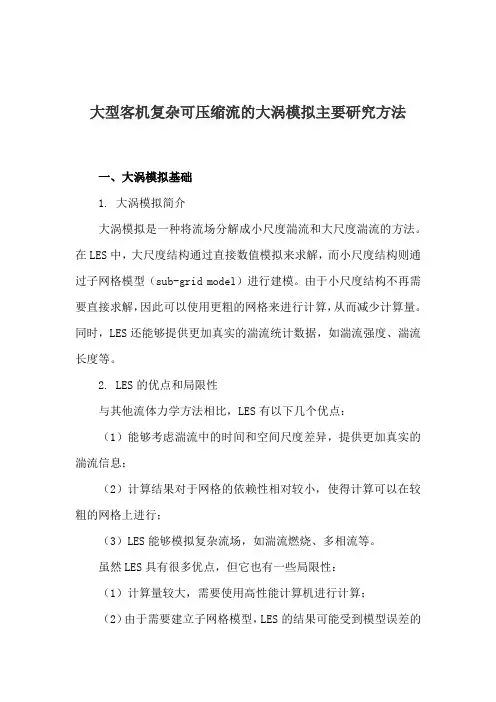 大型客机复杂可压缩流的大涡模拟主要研究方法