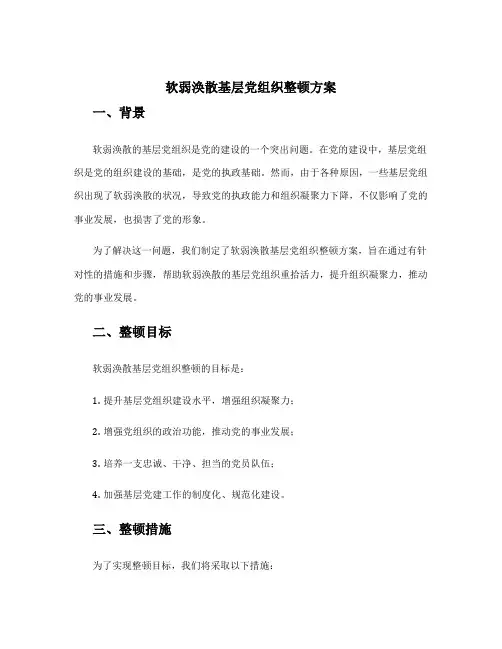 软弱涣散基层党组织整顿方案