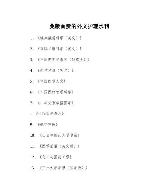 免版面费的外文护理水刊
