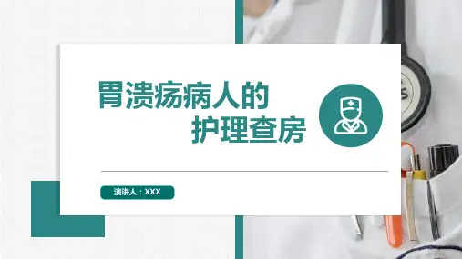 胃溃疡护理查房PPT课件