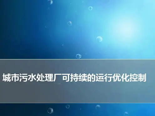 城市污水处理厂可持续的运行优化控制参考文档