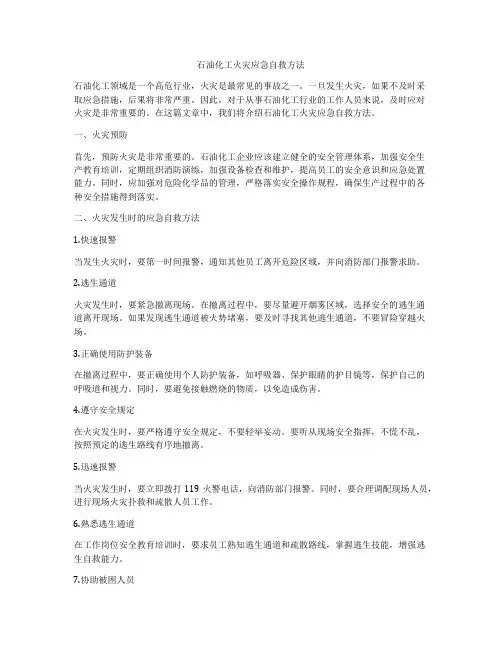 石油化工火灾应急自救方法