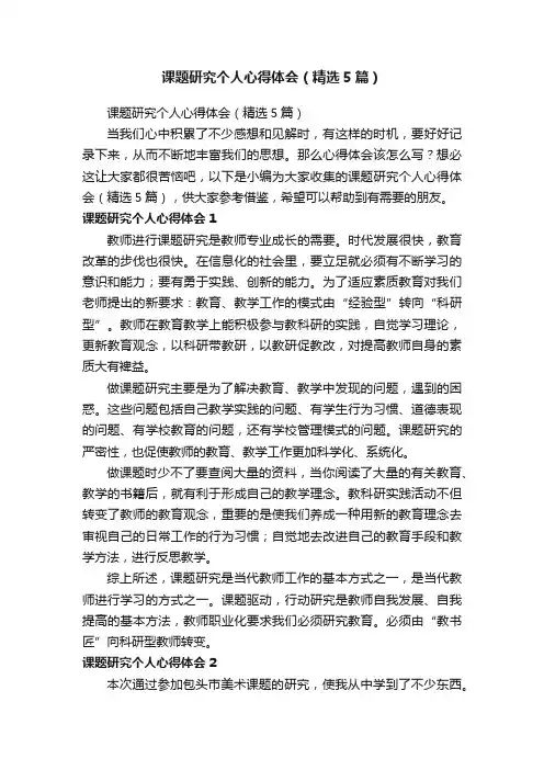 课题研究个人心得体会（精选5篇）