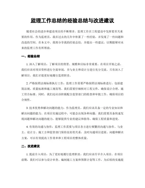 监理工作总结的经验总结与改进建议