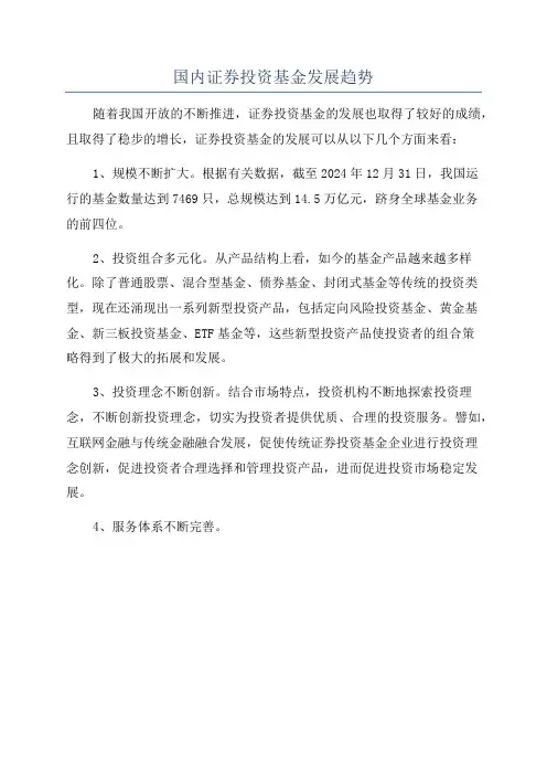国内证券投资基金发展趋势