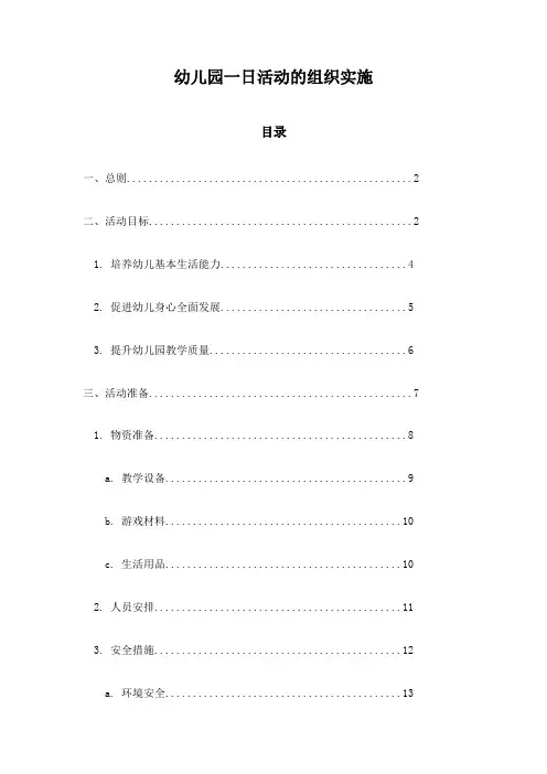幼儿园一日活动的组织实施
