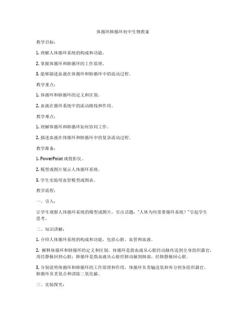 体循环肺循环初中生物教案