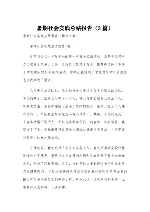 暑期社会实践总结报告(3篇)