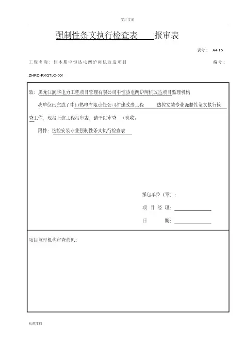 2016热控专业强制性条文检查表(热电)