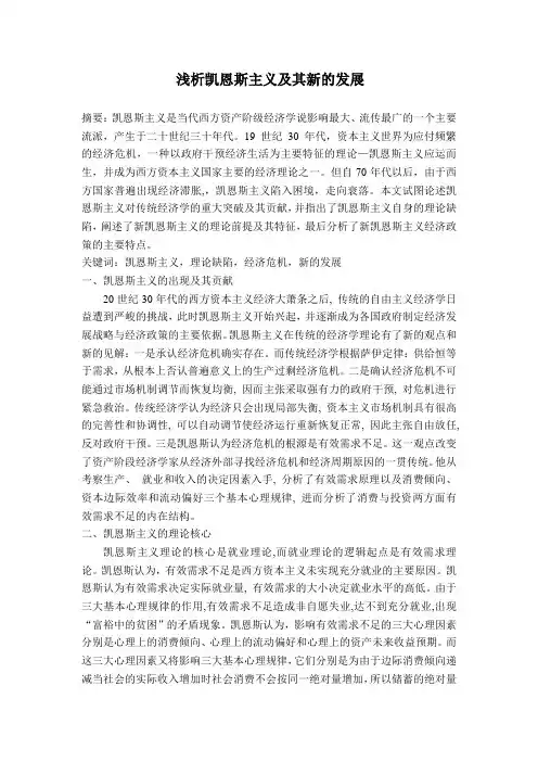 浅析凯恩斯主义及其新的发展