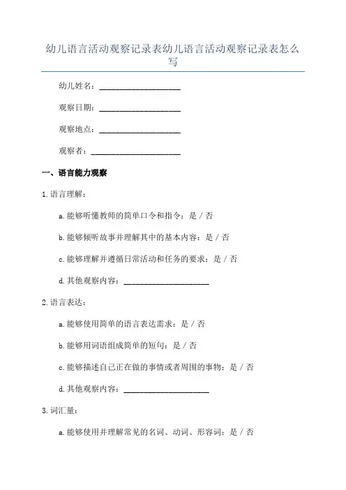 幼儿语言活动观察记录表幼儿语言活动观察记录表怎么写