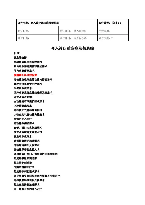 介入诊疗技术地适应症与禁忌症