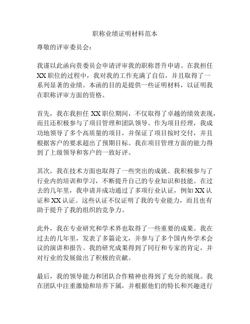职称业绩证明材料范本