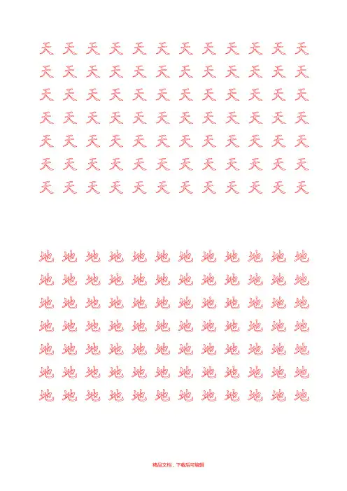 新部编人教版小学一年级语文上册生字描红字帖(完整资料).doc