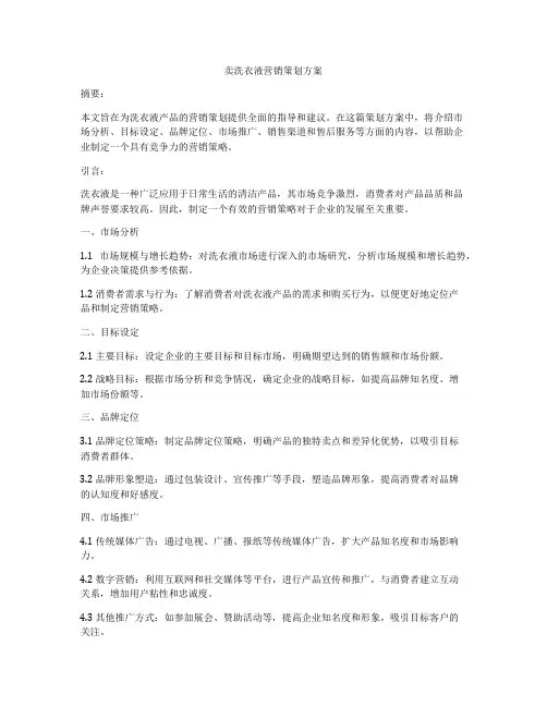 卖洗衣液营销策划方案