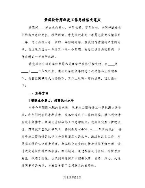 景观设计师年度工作总结格式范文（5篇）