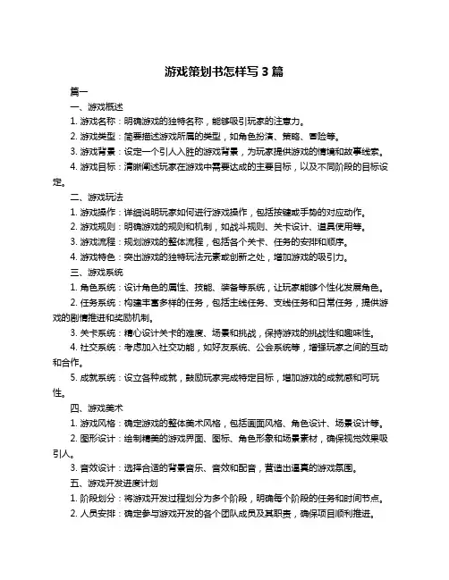 游戏策划书怎样写3篇