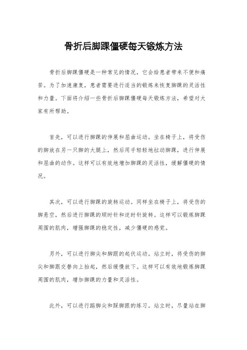 骨折后脚踝僵硬每天锻炼方法
