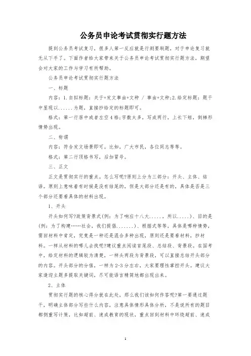 公务员申论考试贯彻执行题方法