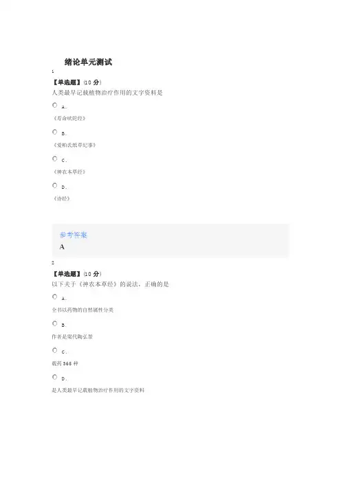 智慧树知道网课《生药学》课后章节测试满分答案