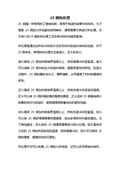 25钢热处理
