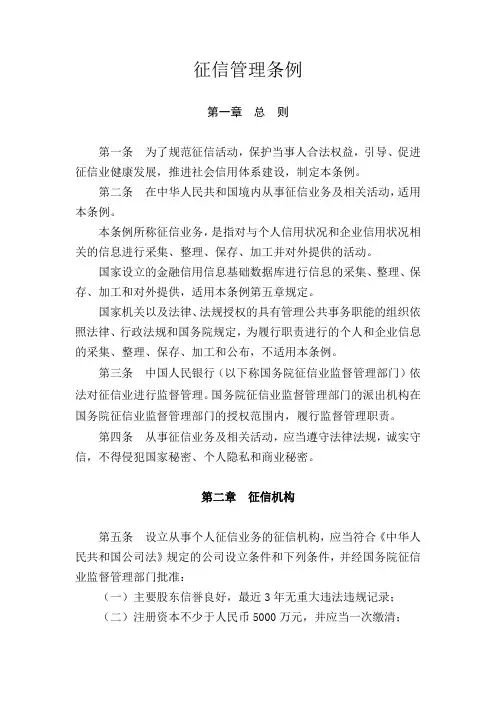 中华人民共和国征信管理条例