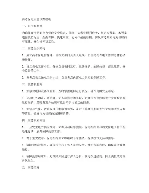 高考保电应急预案模板