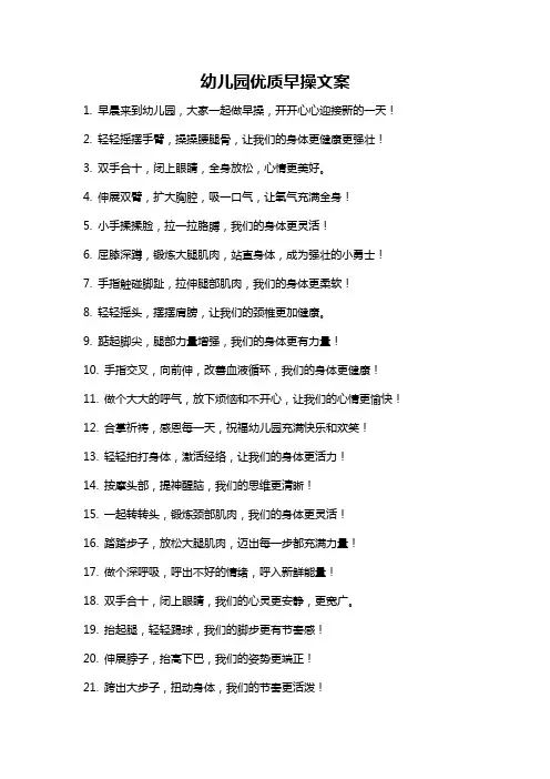 幼儿园优质早操文案