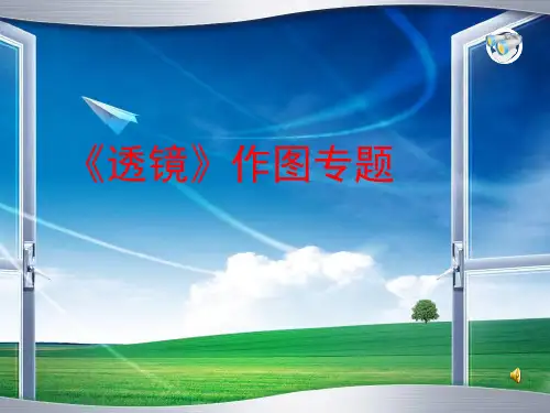 《透镜》作图专题