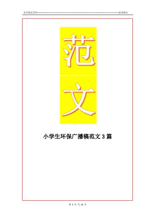 最新小学生环保广播稿范文3篇
