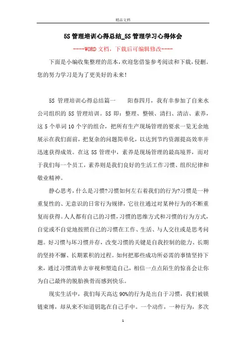 5S管理培训心得总结_5S管理学习心得体会