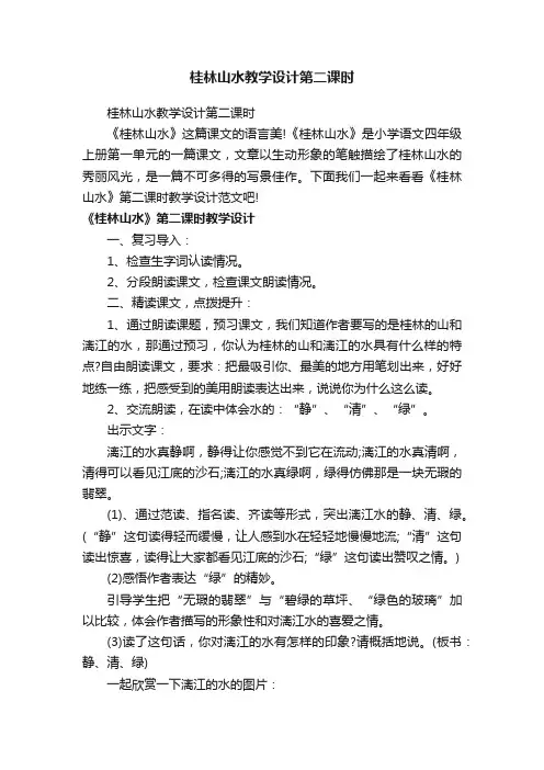 桂林山水教学设计第二课时
