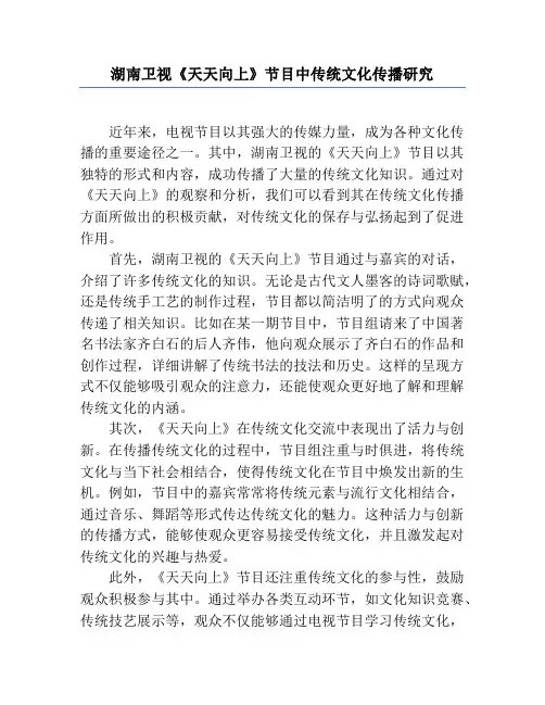 湖南卫视《天天向上》节目中传统文化传播研究