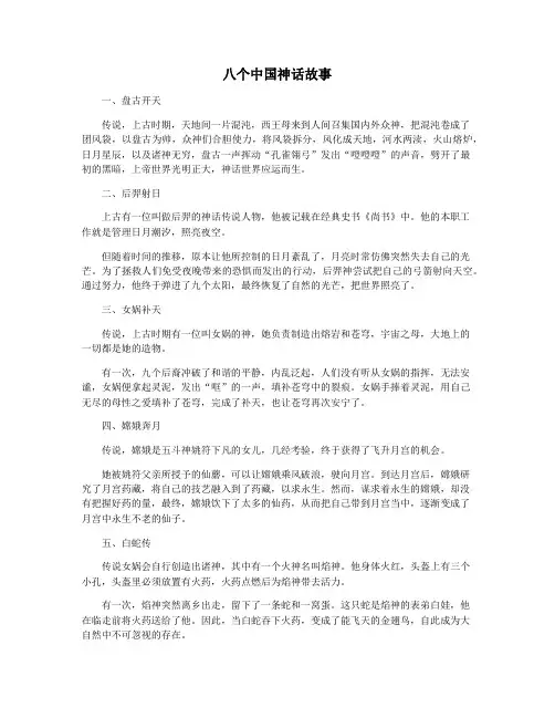 八个中国神话故事